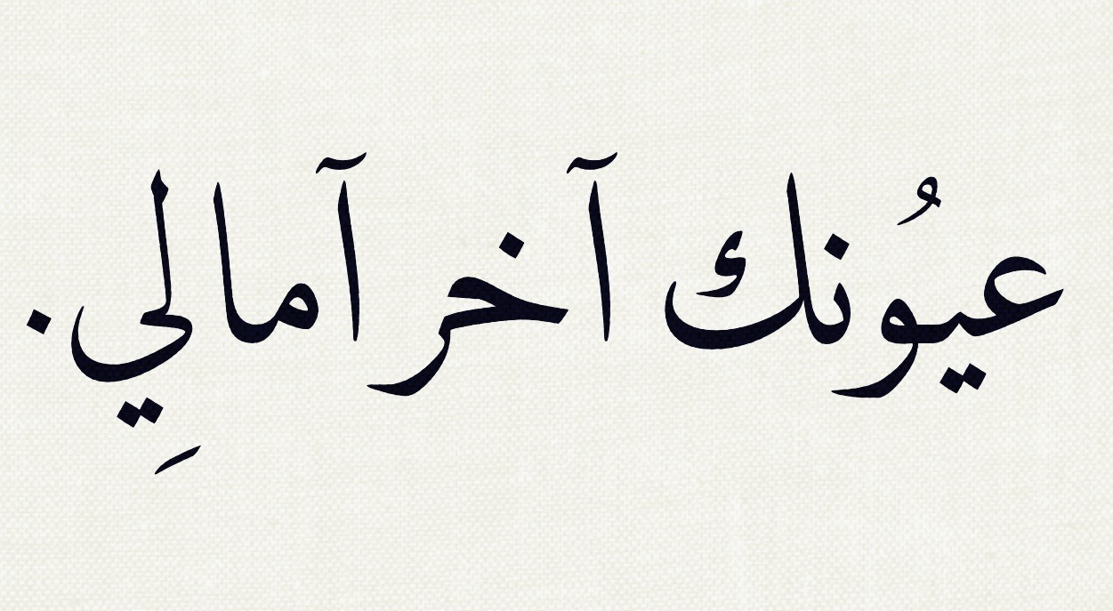 ig-93:  وليلي أطْول من اليمّ. 