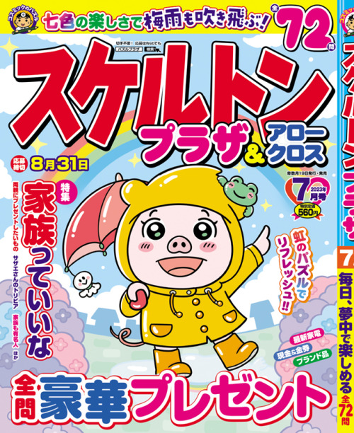 【お仕事】
2023年5月18日発売の「スケルトンプラザ7月号（コスミック出版様）」にて、こしかけたくなるもののイラストを描かせていただきました。
動物たちがいろんな所にこしかけています。