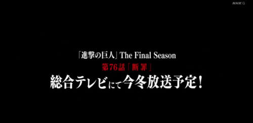 SnK Season 4 Second Cour to Start in Winter 2021-2022At the end of today’s episode 75/Season 4 episo