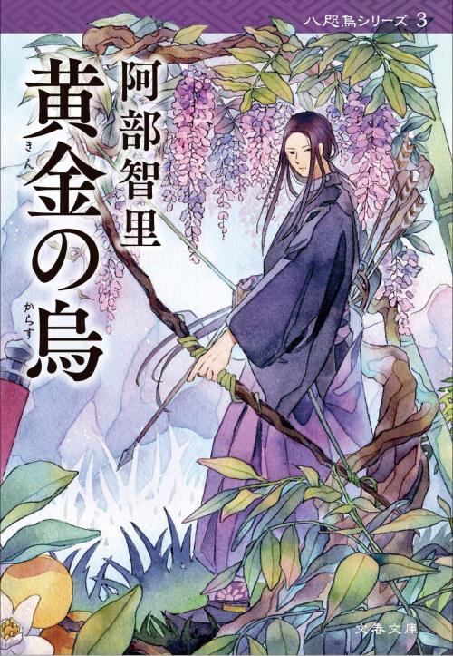 Yatagarasu () Novel Series
