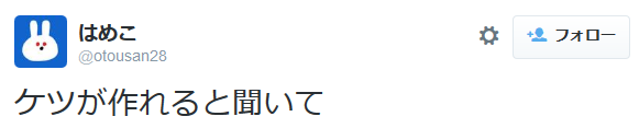 highlandvalley:  はめこさんはTwitterを使っています: “ケツが作れると聞いて