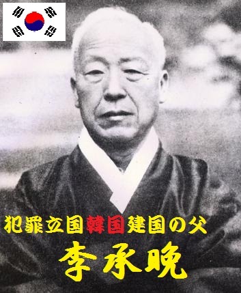 なぜ韓国は、竹島奪取した独裁者 李 承晩（り・しょうばん）を英雄として讃えないのか？ ... - 支那人、朝鮮人というのは徳治（とくち）主義?