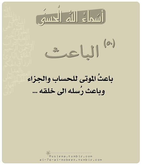 Description of al-Ba`ith – The Resurrecter (The 99 Names of Allah)
“The Beautiful Names of Allah
50
al-Ba`ith
The Resurrecter of the dead for their accounting and punishment or reward, and the Sender of His Messengers to His Creation.
”
From the...