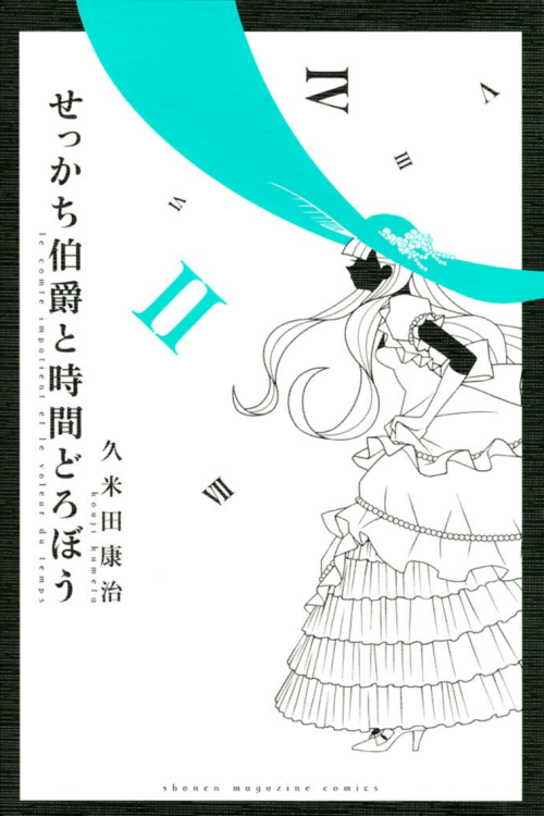 せっかち伯爵と時間どろぼうLe comte impatient et le voleur du tempsThe Impatient Count and the Time ThiefKouji Kum