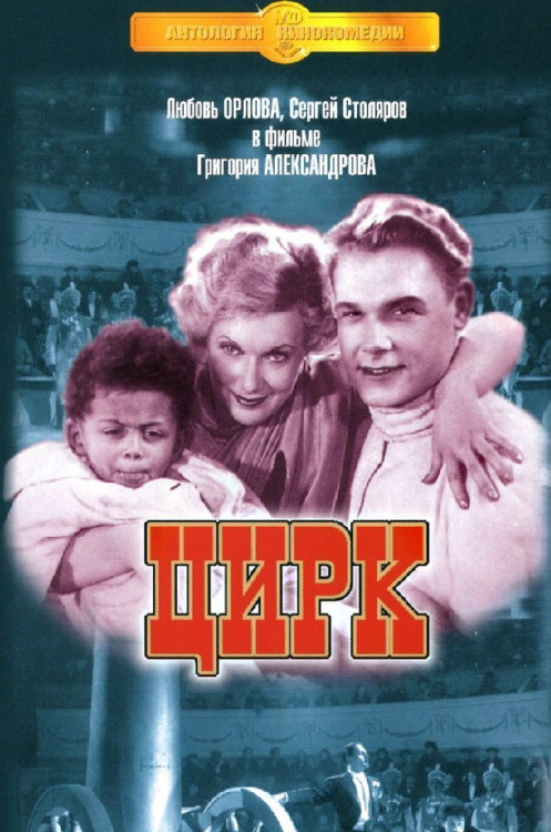 Stalin’s favorite movie was the 1936 dramatic comedy musical “Circus.” The plot fo