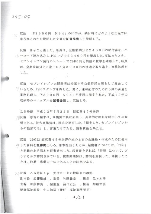 ２４丁―０４　K　270918第１準備書面　乙イ号証の否認
２４丁　K　270918第１準備書面　乙イ号証の否認　#志田原信三裁判官　平成27年（ワ）第566号　不当利得返還請求事件　#小島千栄子書記官　
#高橋努越谷市長　H191019国保税詐欺