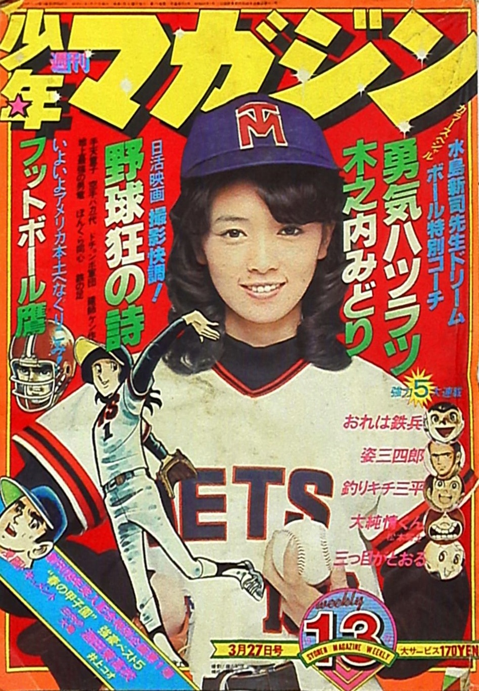 Finger Five Midori Kinouchi Shonen Magazine 木之内みどり Finger Five Midori Kinouchi Shonen Magazine 木之内みどり