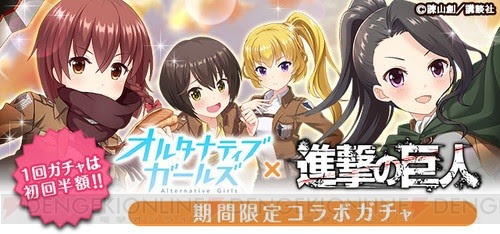 snkmerchandise: News: Shingeki no Kyojin x Alternative Girls RPG Collaboration Original Release Date: April 2017Retail Price: N/A The Alternative Girls game for iOS & Android has announced an upcoming “Advance of the Black Tea Campaign” collaboration