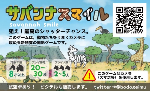 Bodogeimu サバンナスマイル