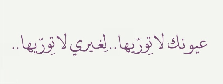 قصيدة عيونك ل ي و لو أقدر عيونك ع نك أداريها