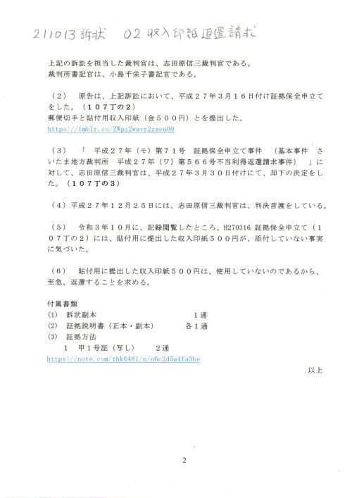 SS　211013訴状　０２収入印紙返還請求事件
https://pin.it/1McIwfE
SS　211013訴状　収入印紙返還請求事件　#H191019国保税詐欺　#高橋努越谷市長　#志田原信三裁判官　#小島千栄子書記官