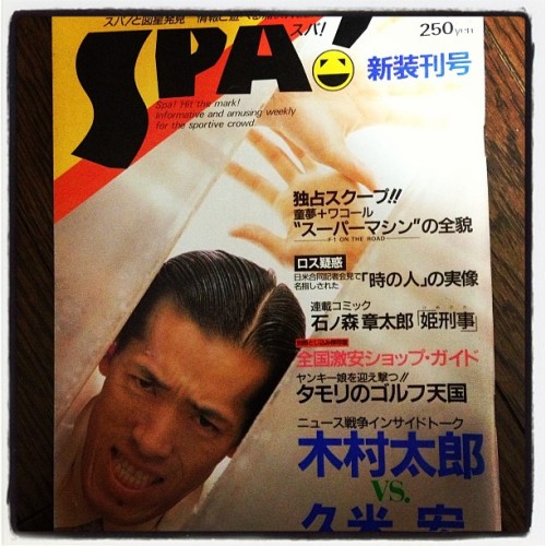 rioysd: SPA!創刊号 1988年 扶桑社 まだ前身の週刊サンケイの色が濃い感じ。