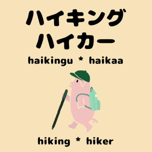 Vocabulary Word 9/10 :ハイキングハイカーhaikingu / haikaahiking / hikerInstagram @ happystudyblog