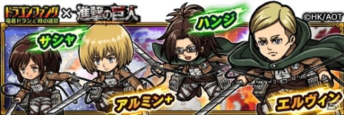 iOS/Android game “Dragon Fang” has unveiled its Shingeki no Kyojin collaboration! Chibi versions of SnK characters will be playable in the tower battle gameplay, going against the Colossal Titan!Collaboration Duration: November 25th to December