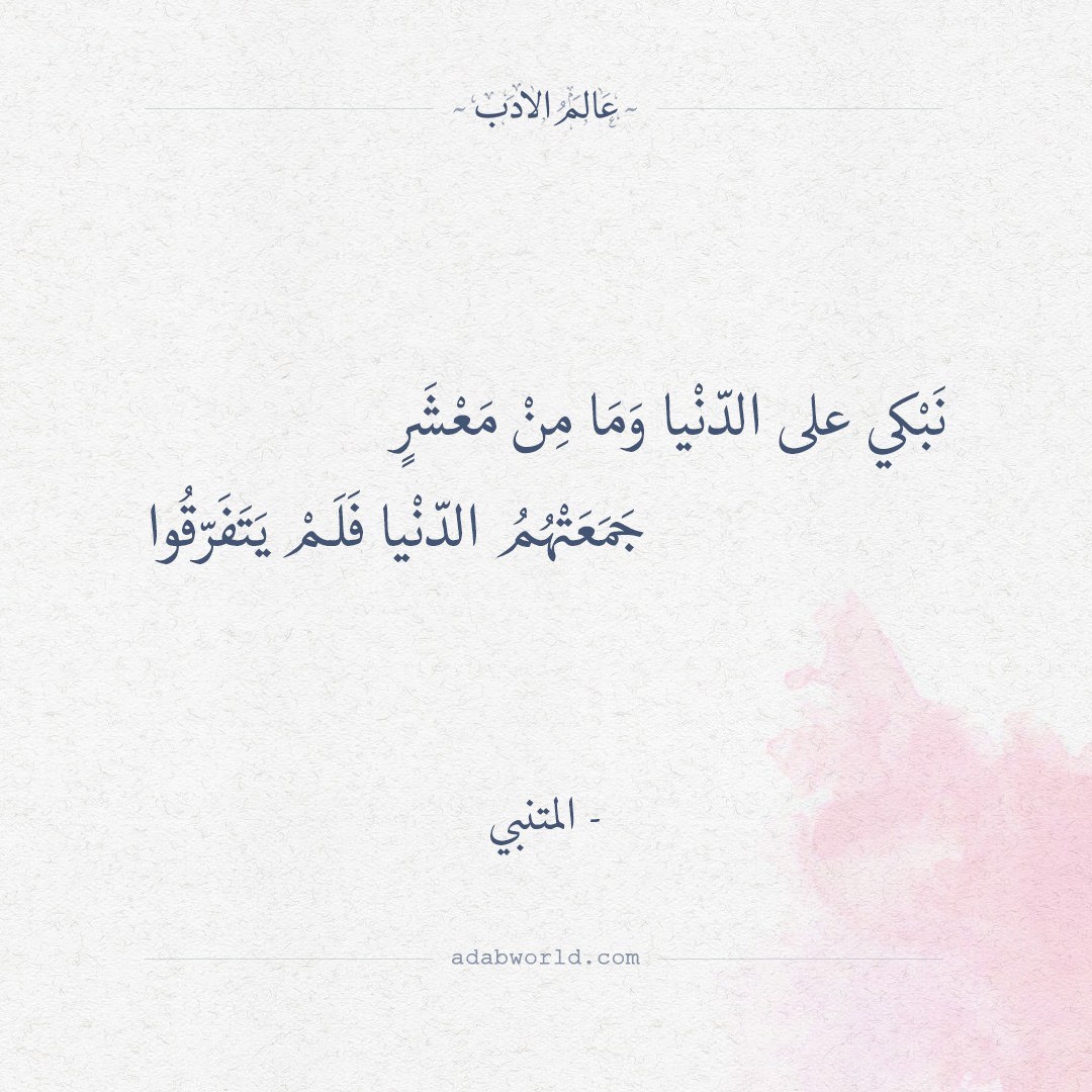 عالم الأدب شعر المتنبي نبكي على الدنيا وما من معشر ن ب كي