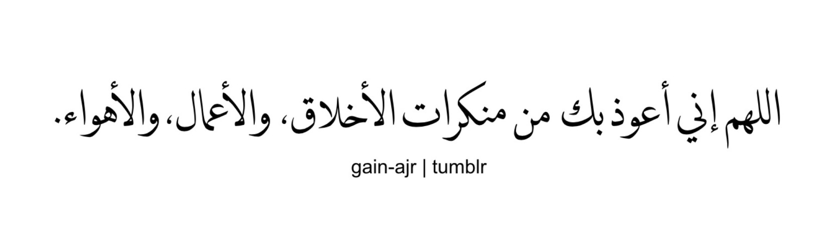 Allahumma inni a'udhu bika min munkaratil-akhlaqi,... - ألا بِذِكرِ - Allahumma Inni A Udhu Bika
