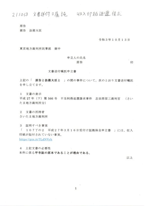 SS　211013文書送付嘱託申立書　高橋努訴訟一審の記録　#H191019国保税詐欺　#高橋努越谷市長　
https://pin.it/2K2aTHI
#志田原信三裁判官　#小島千栄子書記官