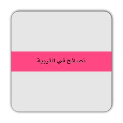 alnjla8:  #instacollage#قضايا_تربوية  #تربية #طفولة #نصيحة  . * نصائح في التربية    _ العدل بين الأبناء مطلب،حتى بالقُبْلة نظر الرسول إلى رجل له ابنان،فقبّل