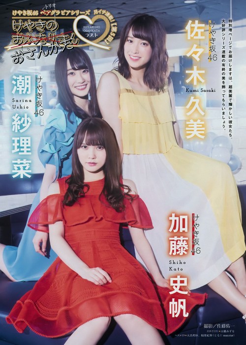 Kato Shiho 加藤史帆, Ushio Sarina 潮紗理菜, Sasaki Kumi 佐々木久美, Young Magazine 2018 No.36-37