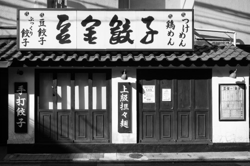 Noodles and GyouzaSmall Town Tokyo: Gakugeidaigaku