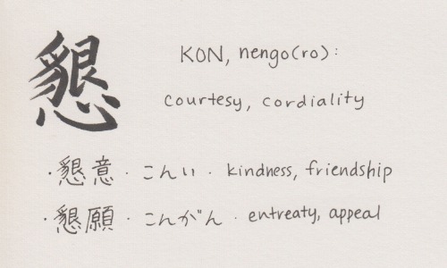 kanji-a-day: 1171/2000JLPT: N1School Grade: Junior high schoolThis character is a combination of 心 h