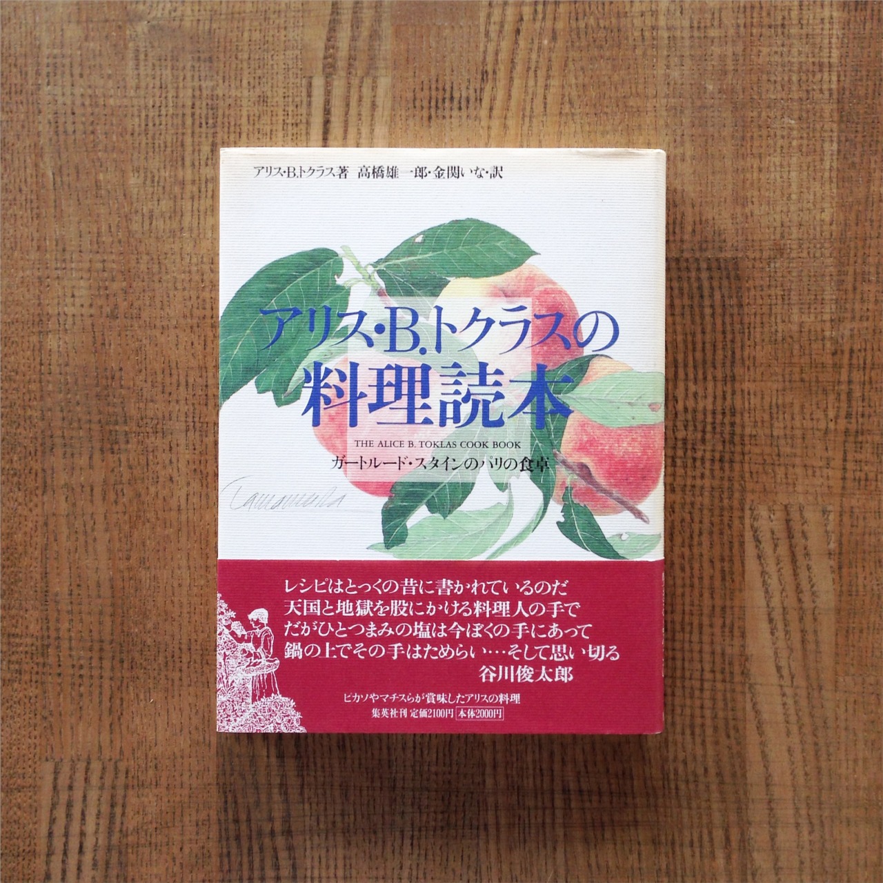 ウサギのひとりごと アリス B トクラスの料理読本 ウサギのひとりごと アリス B トクラスの料理読本