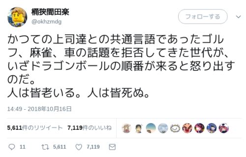 pocomoco:  桶狭間田楽さんのツイート: “かつての上司達との共通言語であったゴルフ、麻雀、車の話題を拒否してきた世代が、いざドラゴンボールの順番が来ると怒り出すのだ。 人は皆老いる。人は皆死ぬ。”
