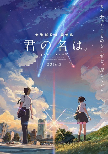 darylfranz:  【朗報】『秒速5センチメートル』新海誠監督の最新作『君の名は。』は2016年8月公開！出会うことのない2人の物語描く - 暇人＼(＾o＾)／速報
