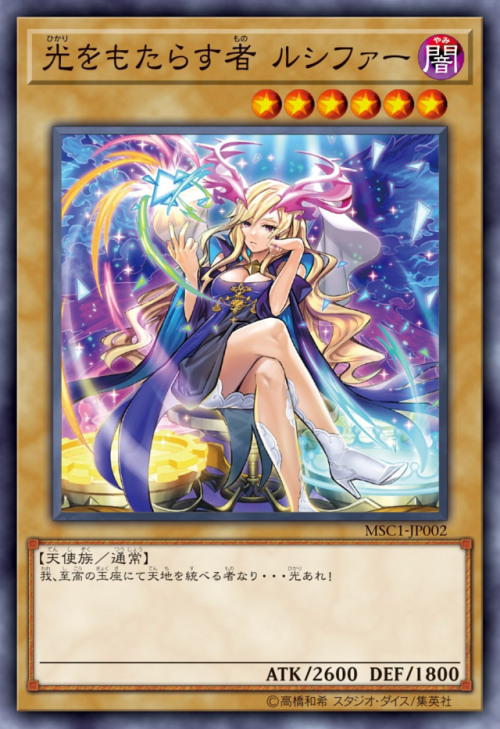 MSC1-JP001 Blue-Eyes Ultimate Dragon MSC1-JP002 光をもたらす者 ルシファー Hikari no Motarasu Mono Lucifer (Ligh