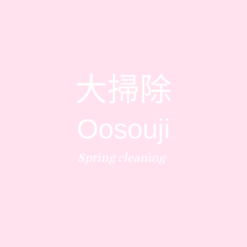 大掃除｜おおそうじ | Spring cleaning 