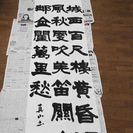 Untitled 優游以て歳をおわる Shodo Kanji Moji Culuture Cool