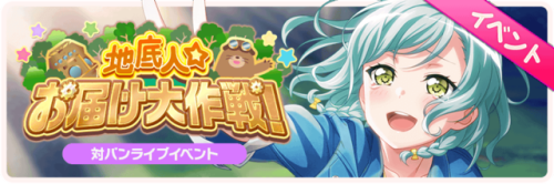 Mole Man☆Delivery Strategy Event Start!This event is a Band Battle Live event.The song “Wakuwa