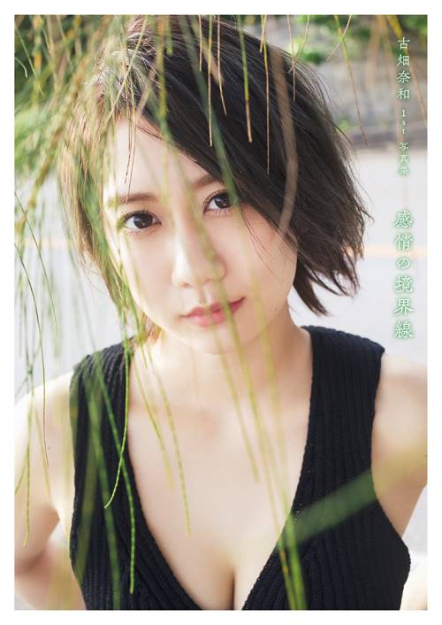 soimort48: 古畑奈和 1st写真集 「感情の境界線」 www.amazon.co.jp/dp/4334903002/