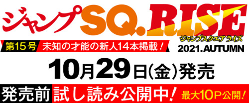 ジャンプSQ.RISE 2021 AUTUMN10月29日（金）発売!!　◆定価 760円（税込）