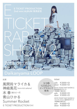 funkyfunx:  E TICKET PRODUCTION「E TICKET RAP SHOW 2」リリースパーティのフライヤー。 [画像ギャラリー 3/11] - 音楽ナタリー