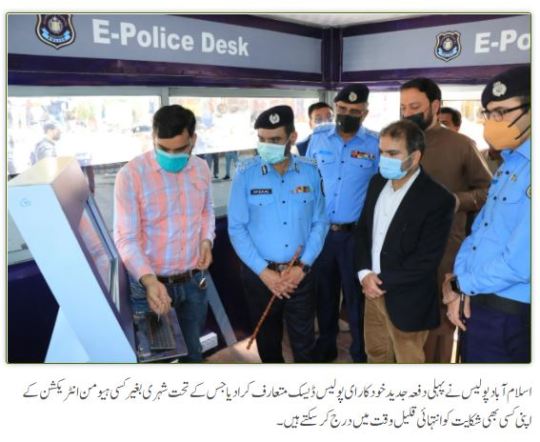 Islamabad Police “E-Police Desk” for Complaints