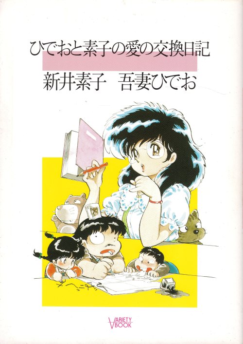 anamon-book: ひでおと素子の愛の交換日記文・新井素子、イラスト・吾妻ひでおVARIETY BOOK 3角川書店