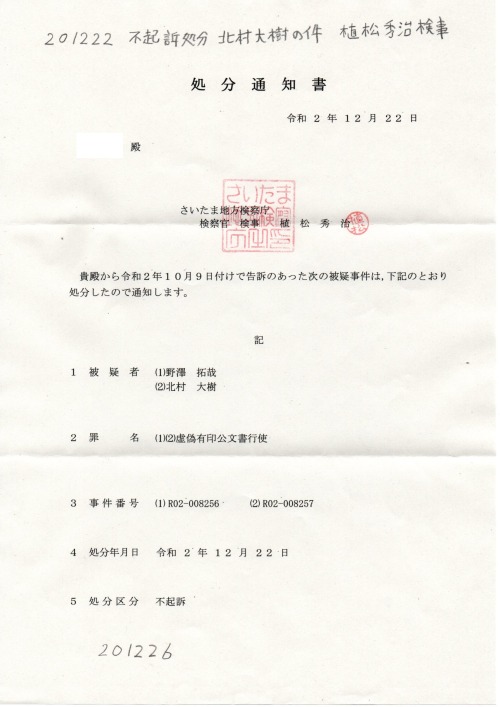 201222不起訴処分通知書　植松秀治検事作成
野沢拓哉の件　北村大樹の件
