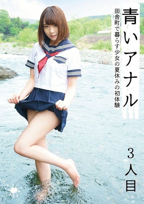 青いアナル 3人目 田舎町で暮らす少女の夏休みの初体験 キチックス/妄想族 [DVD] アダルトDVD|Amazon(アマゾン)