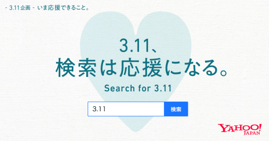 検索 3.11 ヤフー 「3.11」の検索で10円の復興支援ができる。ヤフーとLINE、共同企画「3.11 これからも、できること。」実施