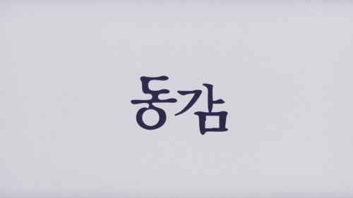 refreshdaemon:Main title and opening shot of 동감 / Ditto (2000)