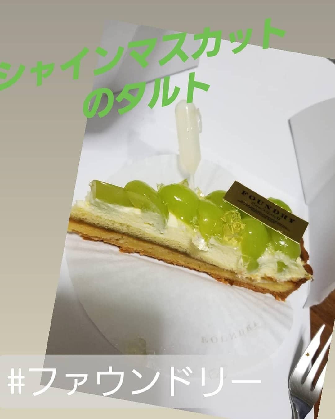 題名未設定 ファウンドリーのシャインマスカットタルトで家カフェ 池袋スイーツ ファウンドリー