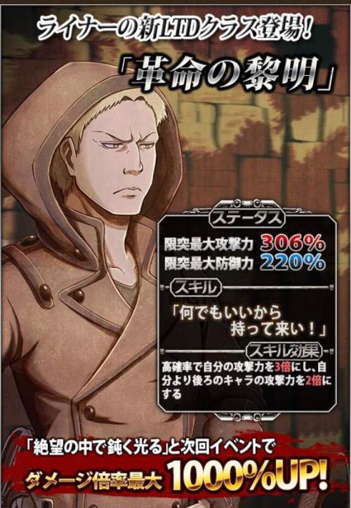 Reiner is the latest addition to Hangeki no Tsubasa’s “Dawn of Revolution” class!This class moves closer to completion!