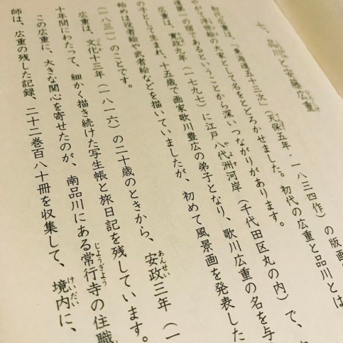 日曜美術館見て探し直そうと思った本あった。 広重はあまり旅をしているイメージがないとか。そんなことないと思う、というきっかけになった『品川の昔ばなし』  広重の残した記録、二十二巻百八十冊。南品川の常