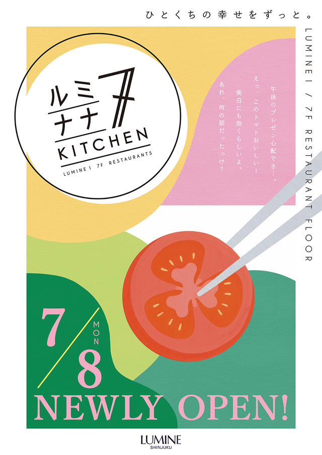 Horn ルミネ新宿 ルミナナキッチン Lumine 1 レストランフロア 広告 イラスト 2019年7月