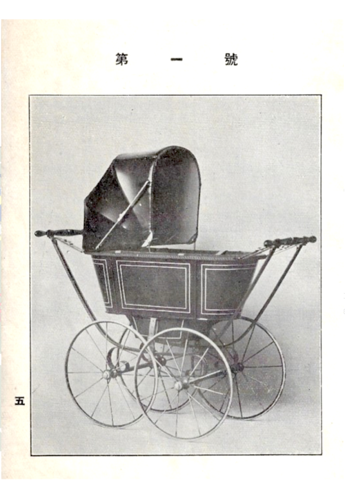 Hobosha 保姆車 / Baby Carriage Catalogue, Akiba Shôten, Tôkyô, ca. 1910-1930. Via Antiquariat Rohlmann