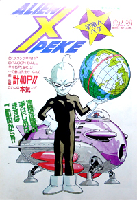 宇宙人ペケ 鳥山明の世界 Akira Toriyama S World