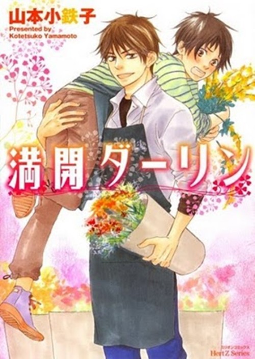 theyaoiaddictionsociety:Today’s Yaoi Addiction Society’s Yaoi Manga of The day is Mankai Darling. 