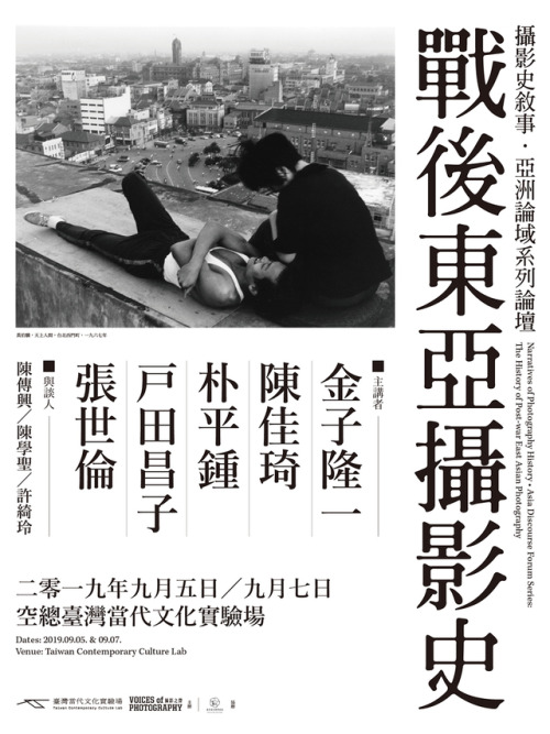 攝影史敘事．亞洲論域系列論壇：戰後東亞攝影史Narratives of Photography History．Asia Discourse Forum Series: The History of 