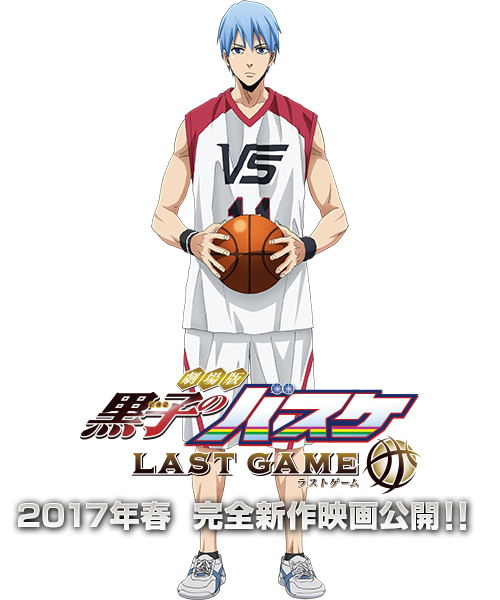 coffeetasty:劇場版 黒子のバスケ LAST GAME（ラストゲーム）